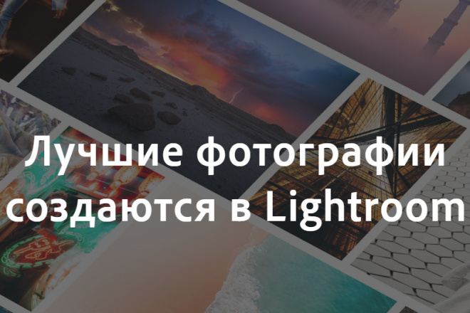 Обработка фото в Adobe Lightroom