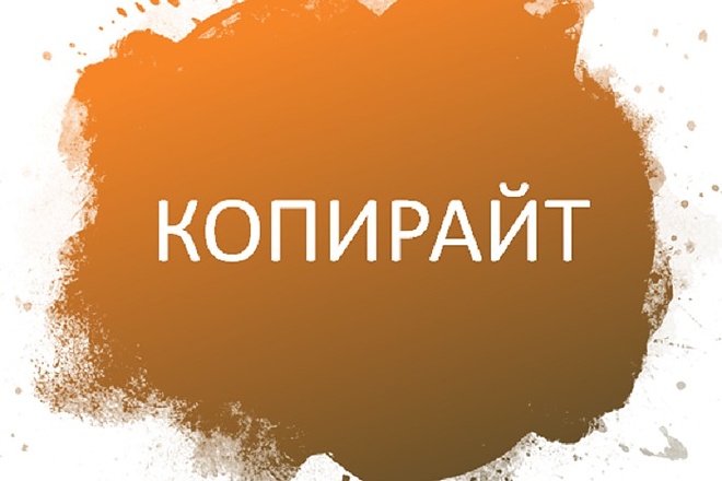 Копирайт статьи, текста