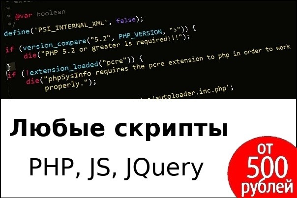 Напишу скрипт PHP или JS