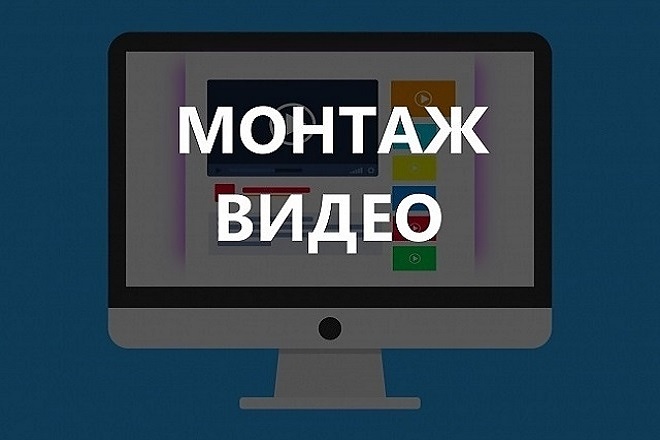 Смонтирую видео С простеньким или сложным монтажом