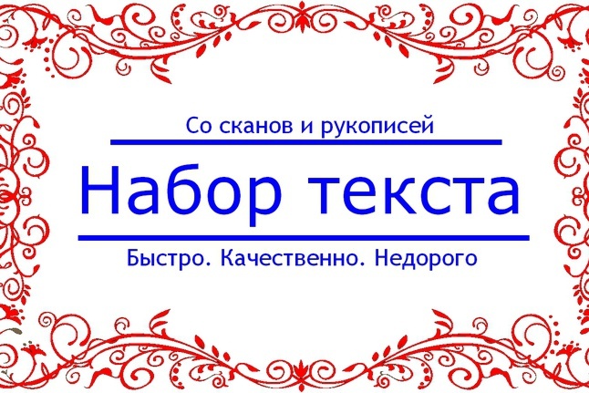 Наберу текст со сканированных страниц печатный и рукописный текст