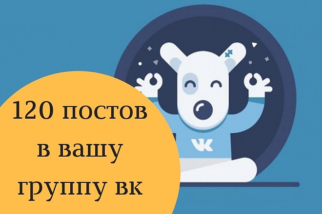 Подберу 120 постов в вашу группу в контакте