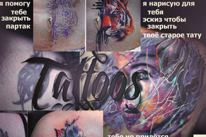 Эскизы для перекрытие твоего тату