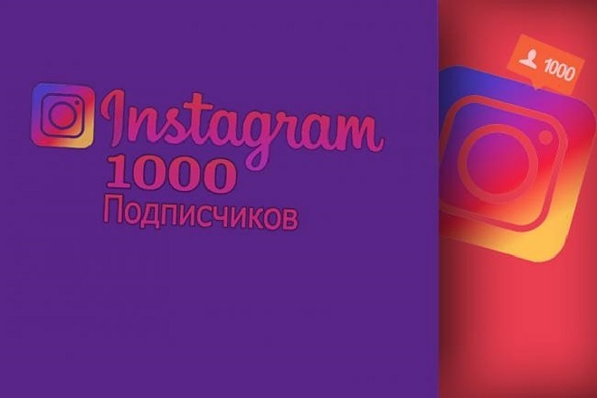 1000 инстаграм подписчиков