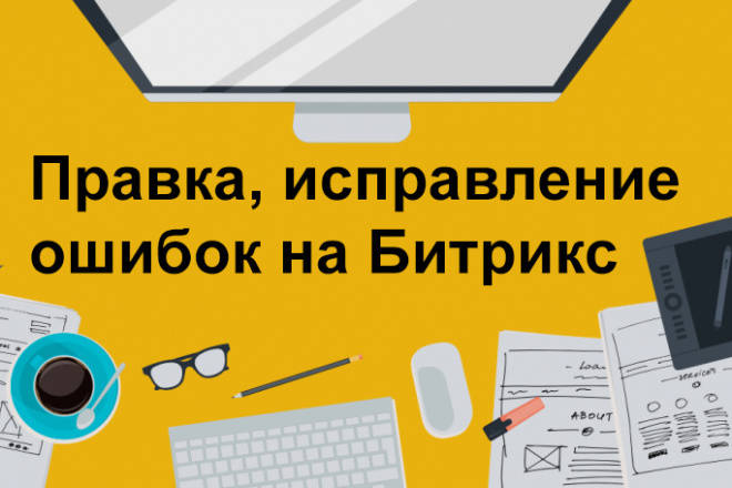 Исправление ошибок, правка сайтов, интернет магазинов на 1С Битрикс