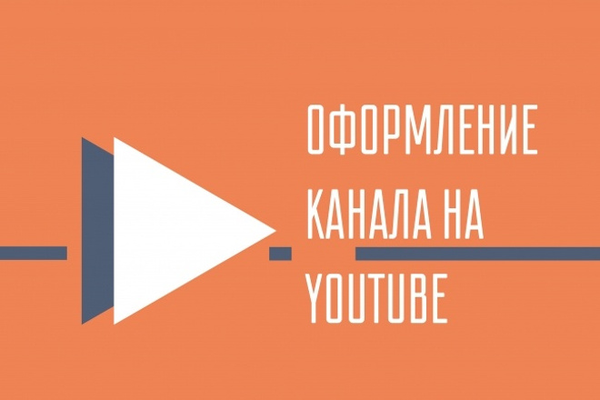 Оформление youtube канала