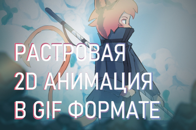 2D анимация