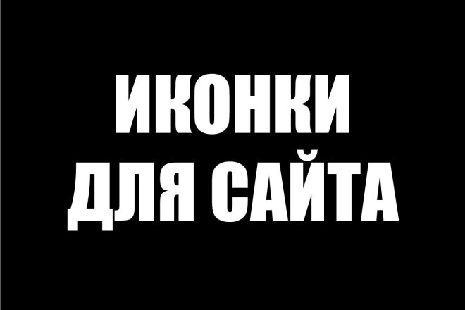 Иконки