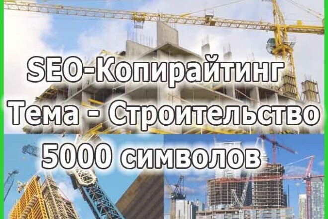 Напишу статью на тему Строительство с учетом SEO на 5000 символов