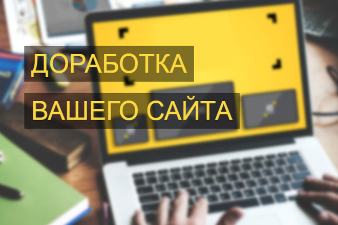 Доработка сайта