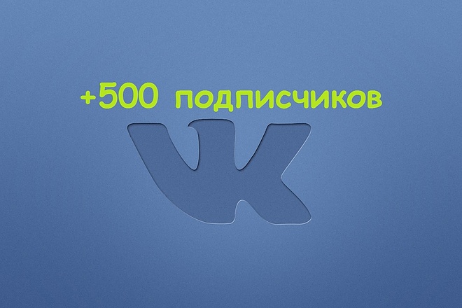 500 живых подписчиков во ВКонтакте