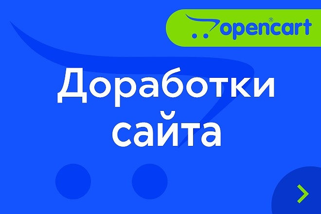 OpenCart. Доработки сайта