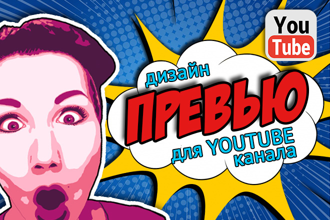 Дизайн превью, обложки для видео для youtube канала