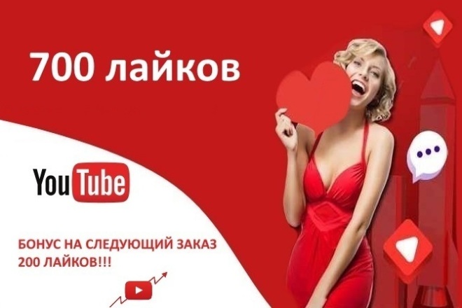 Лайки на видео YouTube 700 + бонус