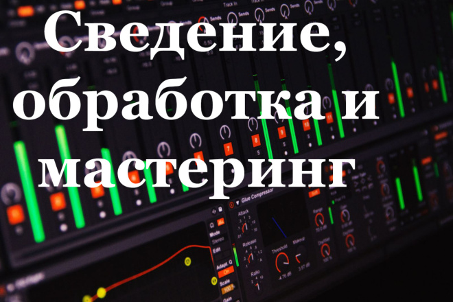 Сведение, обработка и мастеринг