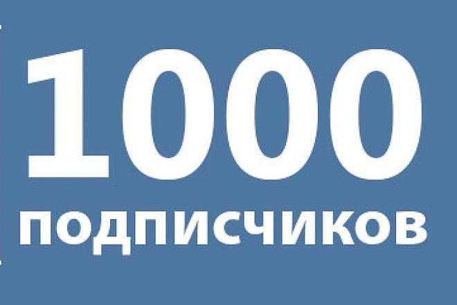 1000 качественных друзей ВКонтакте