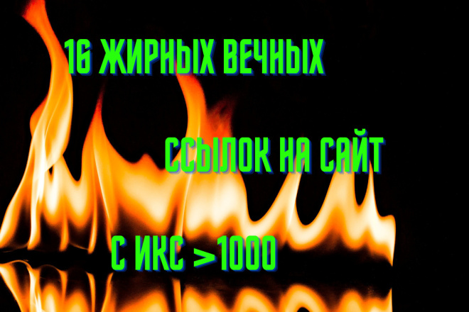 16 вечных жирных ссылок с высоким ИКС от 1000