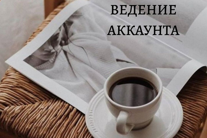Ведение Instagram-аккаунта