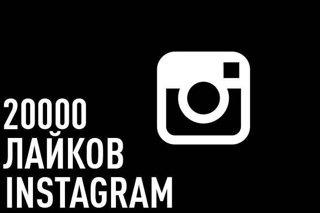 20000 Лайков Instagram. Живые, высокого качества, очень быстрый старт