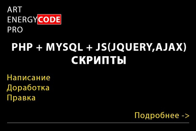 Написание Php, MySQL, JS, Jquery, Ajax скриптов
