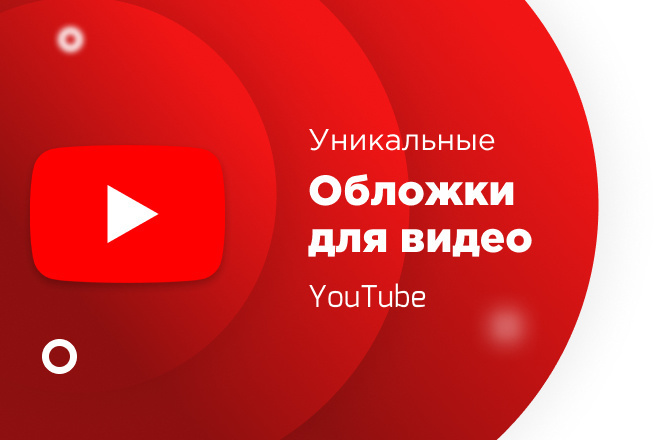 Сделаю уникальные обложки для видео на YouTube