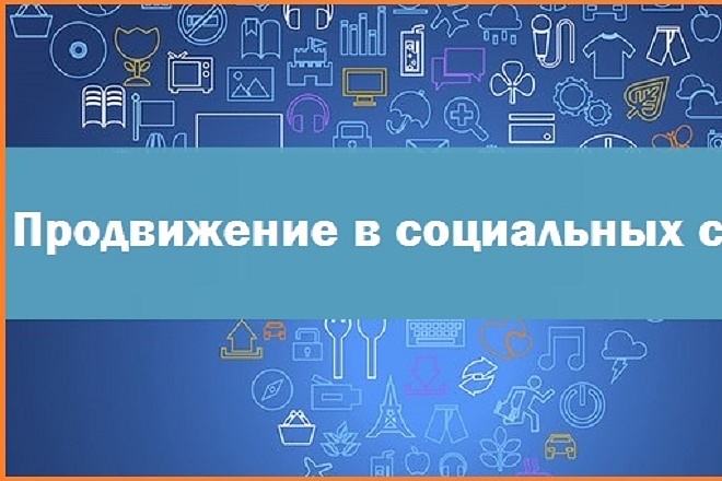 Соц. сети продвижение