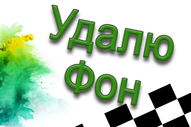 Удаление, замена фона на фото