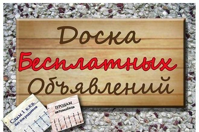 Вручную размещу объявления на популярных досках
