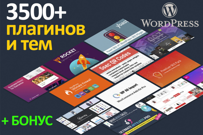 3500 плагинов и тем для WordPress + жирный бонус