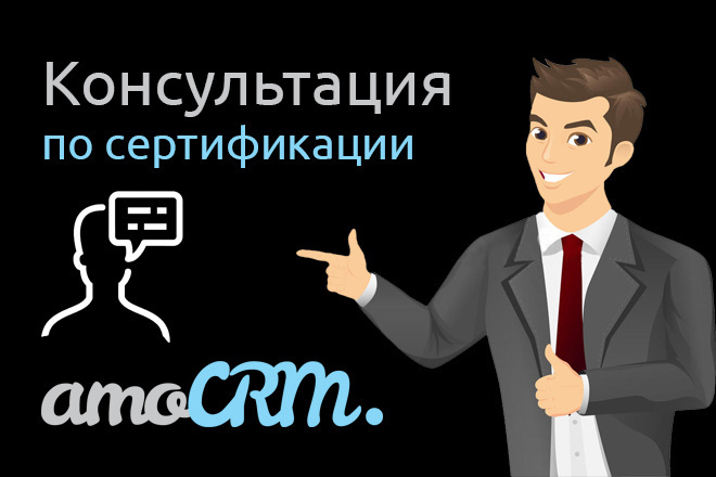 Консультации в получении сертификата партнера AmoCRM