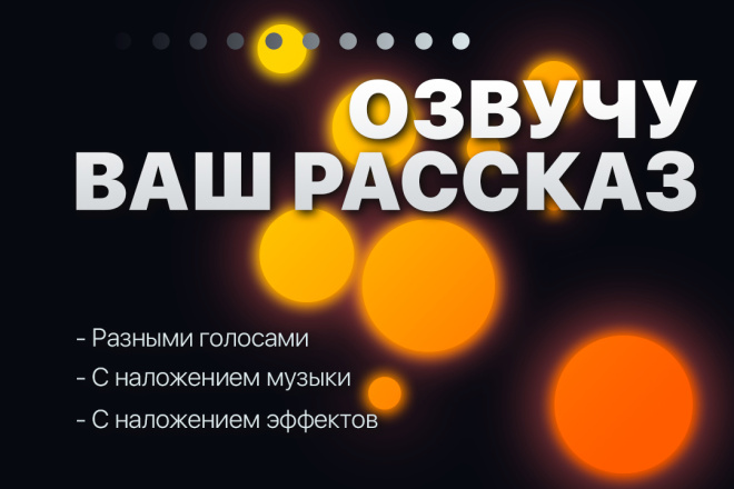 Озвучу рассказ собственного сочинения