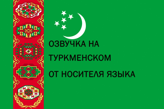 Озвучка на туркменском