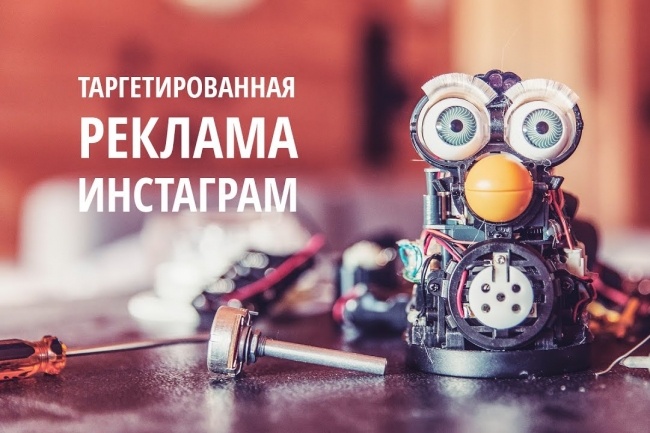 Таргетированная реклама в Instagram