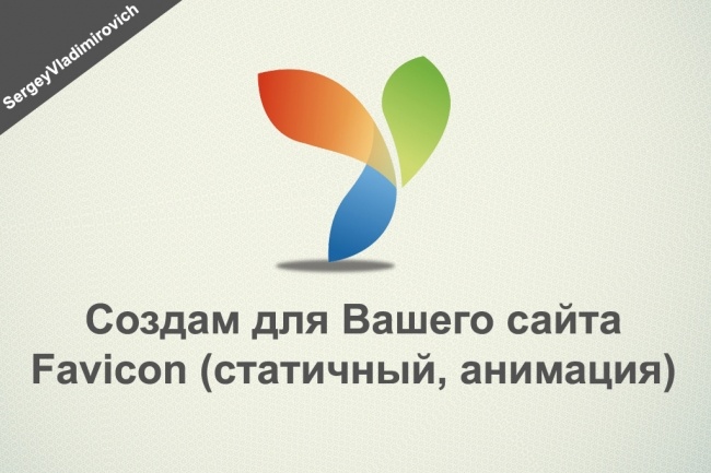 Создам для Вашего сайта Favicon статичный, анимированный