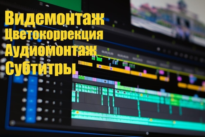 Качественный монтаж и обработка видео. Быстро