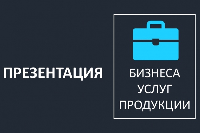 Бизнес-презентация