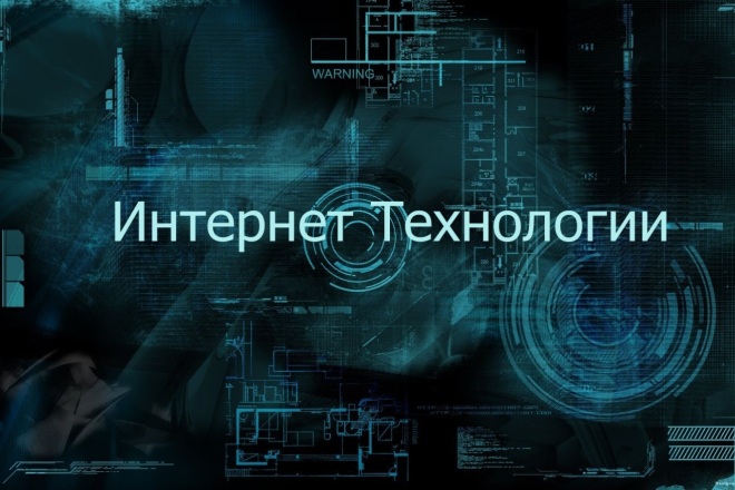 Статья про интернет технологии 10000 символов