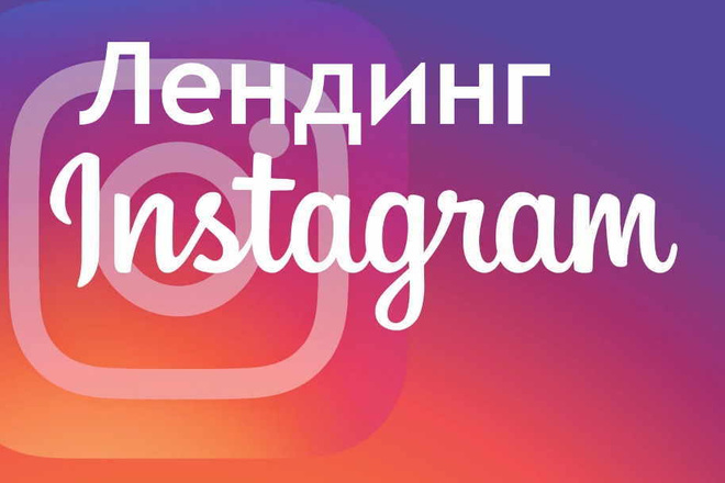 Создание лендинга для Инстаграм