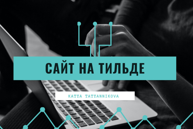 Сайт на Тильде