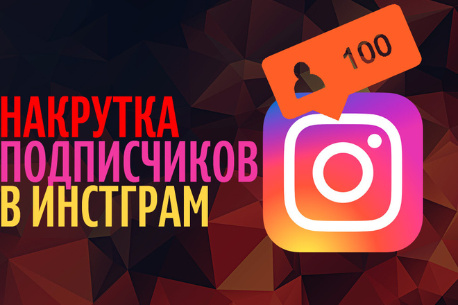 Привлечение живых подписчиков Instagrm . от 100