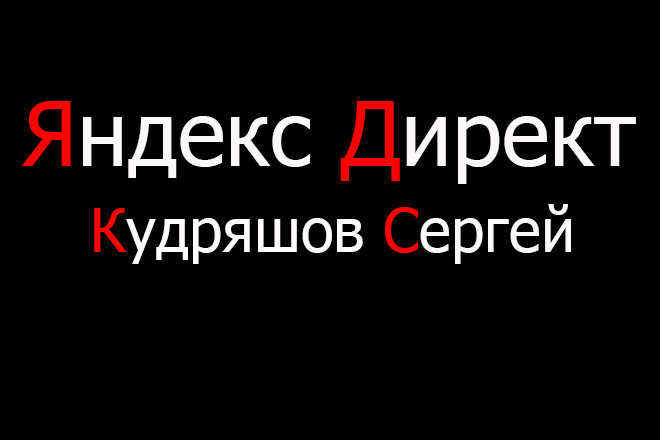 Профессиональная настройка контекстной рекламы Яндекс Директ