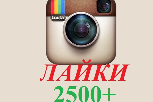2500+ лайков на фото в Инстаграм. Живые исполнители. Гарантия