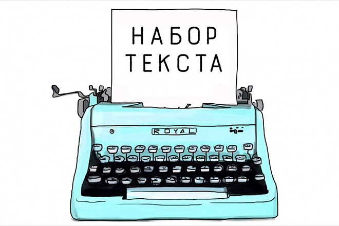 Набор текста в Word