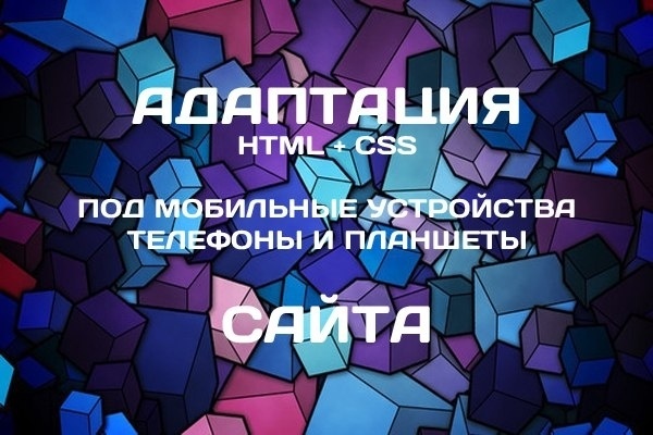 Адаптирую web-страницу или сайт под мобильные устройства