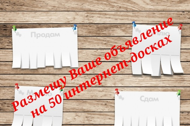 Вручную размещу Ваше объявление на 50 интернет досках