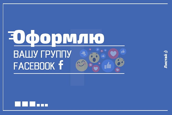 Оформлю группу в Facebook