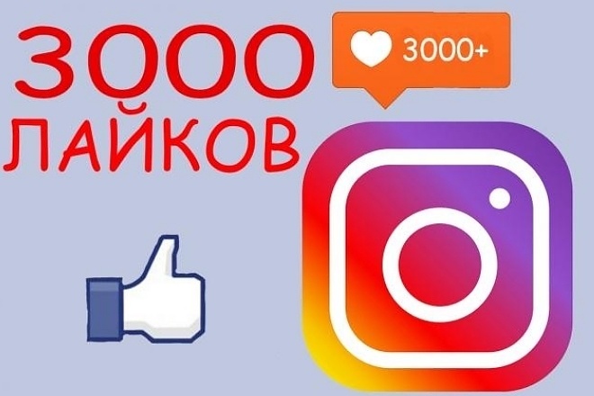 3000+ лайков инстаграм. На разные фотографии