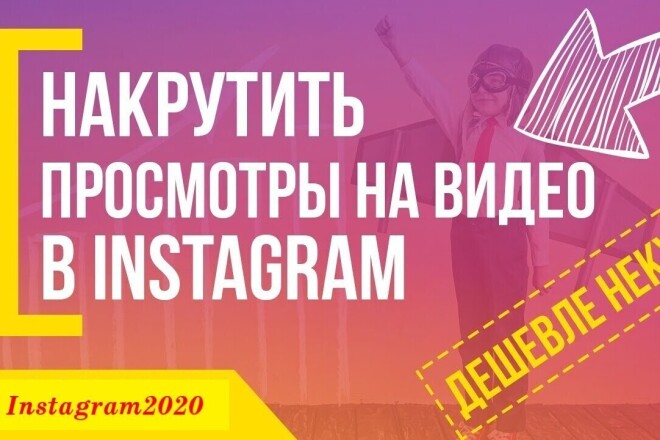 5000 просмотров видео в Instagram