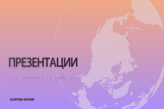 Дизайн презентаций