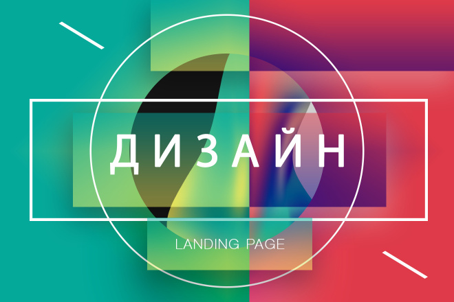 Дизайн Landing Page